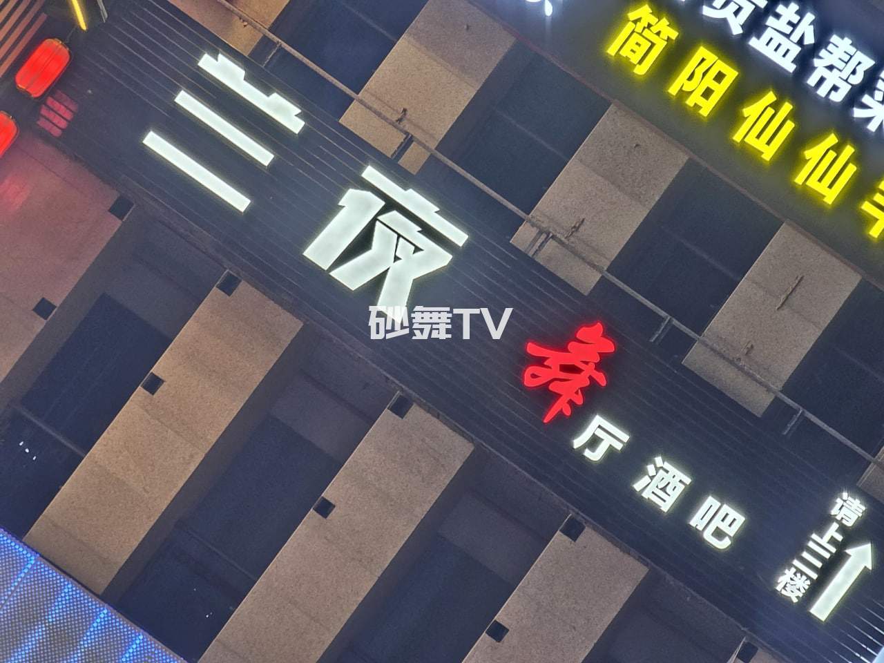 兰夜舞厅